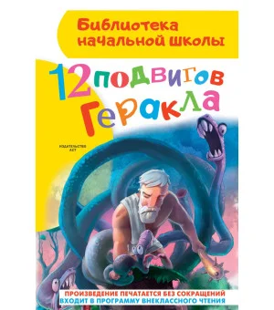 12 подвигов Геракла