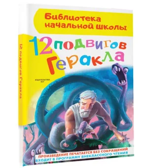 12 подвигов Геракла