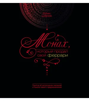 Монах, который продал свой феррари