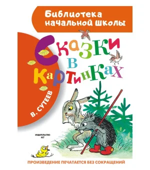 Сказки в картинках