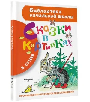 Сказки в картинках