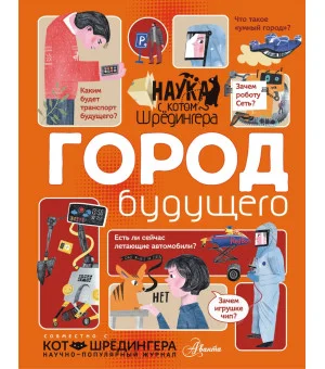 Город будущего
