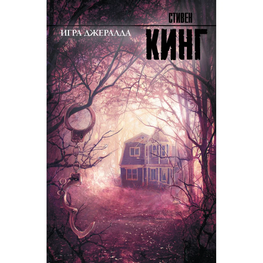 Игра Джералда