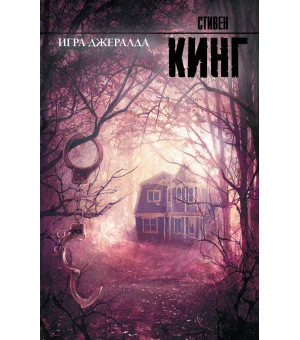 Игра Джералда