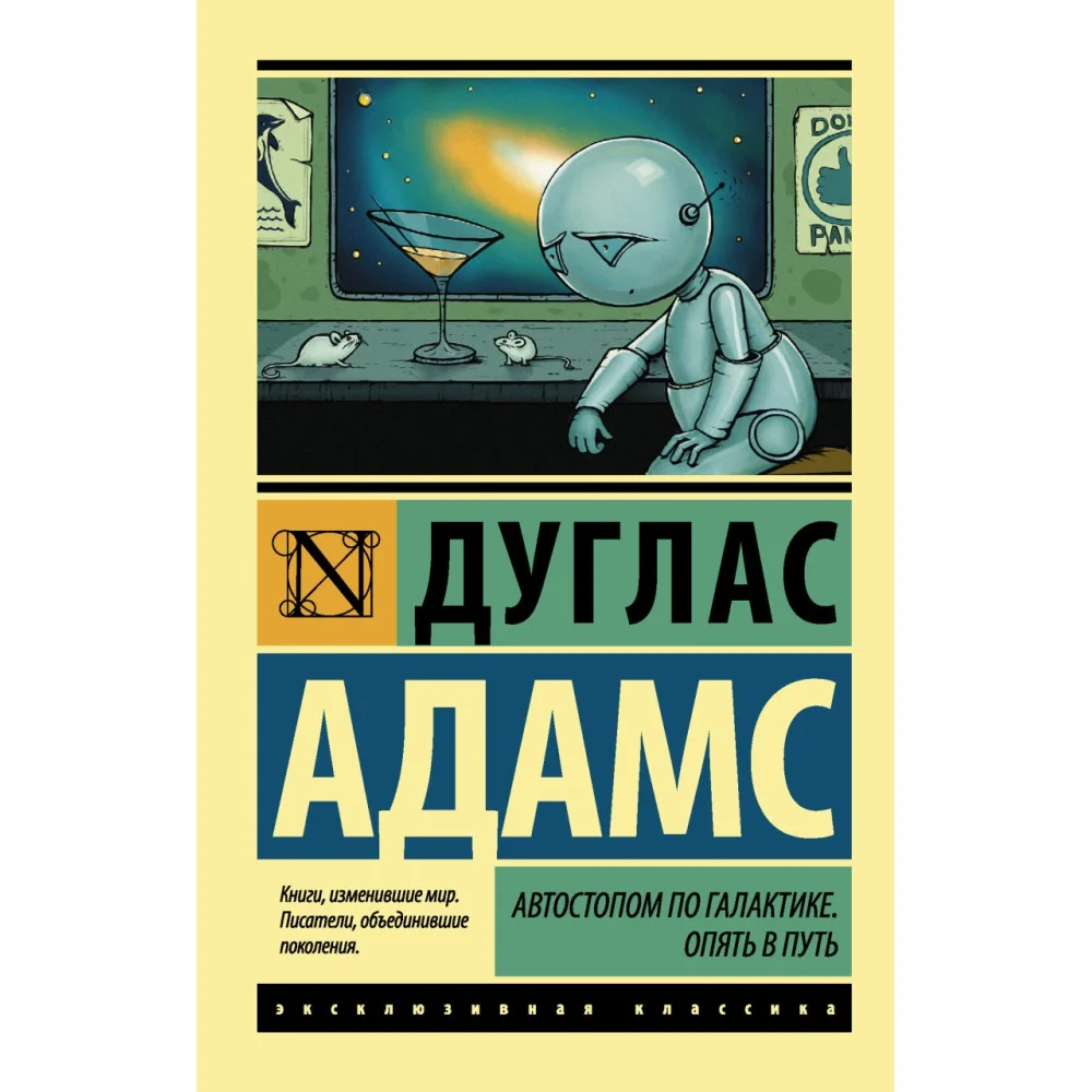 Автостопом по Галактике. Опять в путь Автостопом по Галактике. Опять в путь