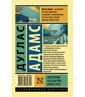 Автостопом по Галактике. Опять в путь