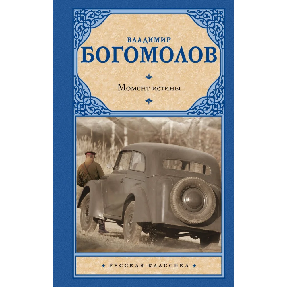 Момент истины Момент истины