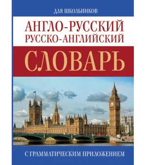 Англо-русский. Русско-английский словарь