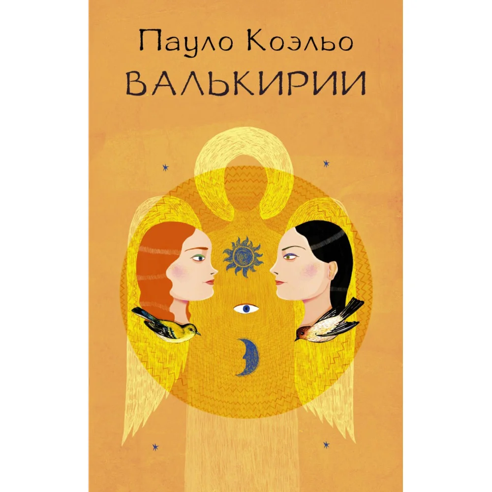 Валькирии Валькирии