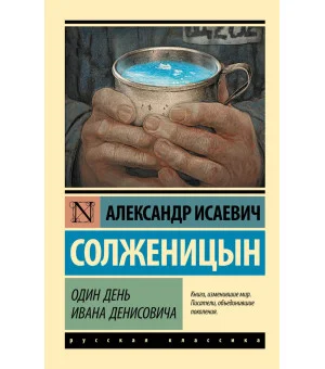 Один день Ивана Денисовича