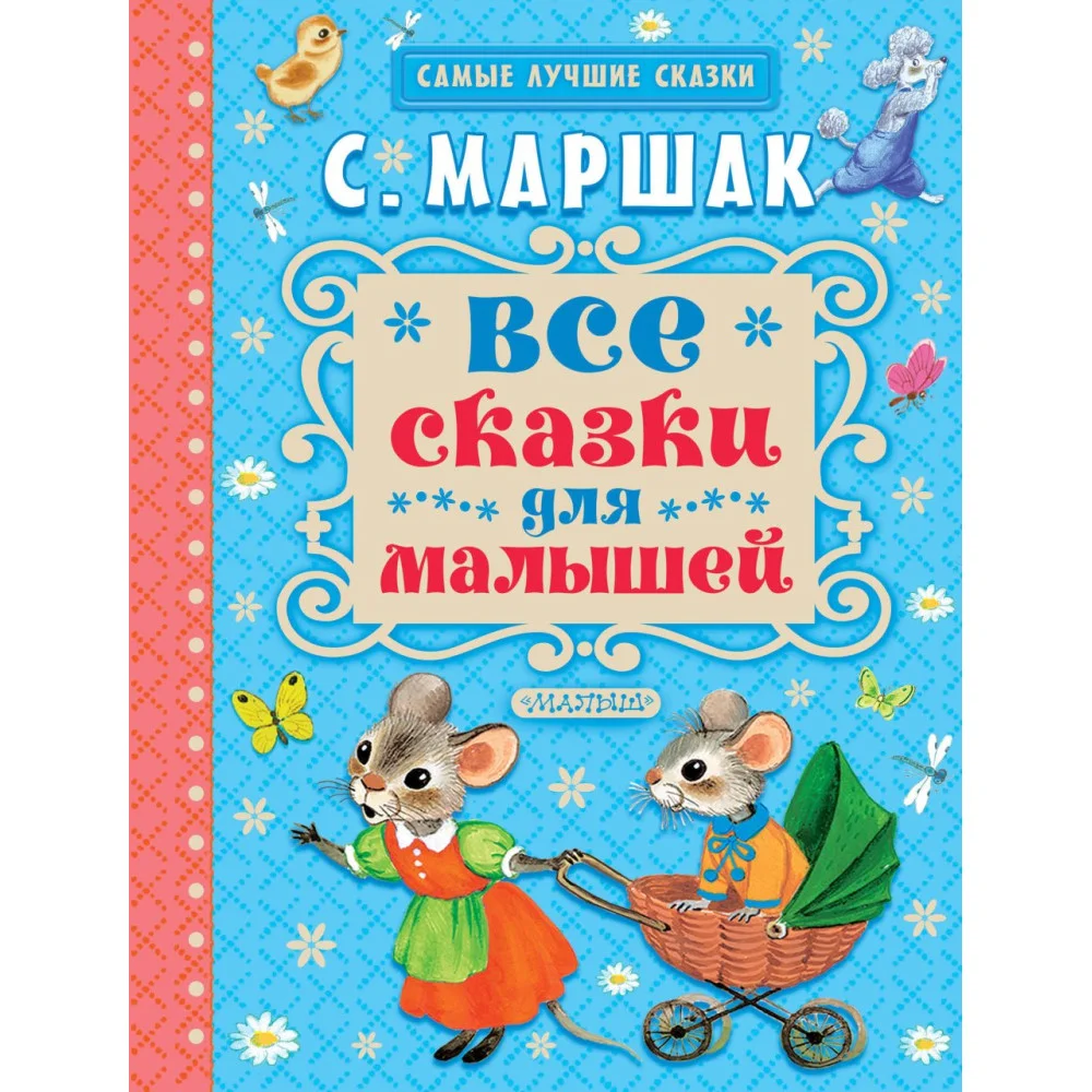 Все сказки для малышей Все сказки для малышей