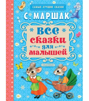 Все сказки для малышей