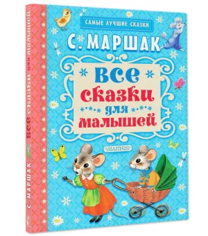 Все сказки для малышей