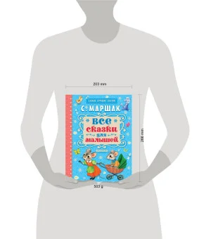 Все сказки для малышей