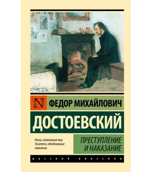 Преступление и наказание Преступление и наказание