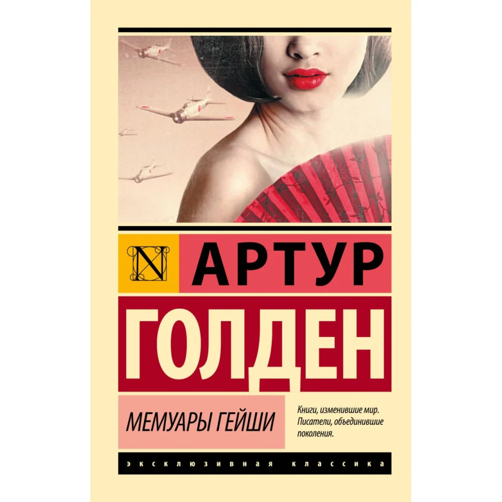 Мемуары гейши Мемуары гейши