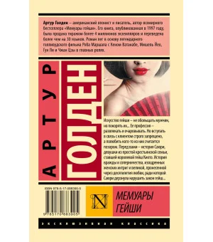 Мемуары гейши