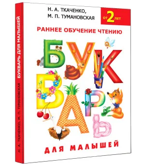 Букварь для малышей