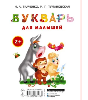 Букварь для малышей