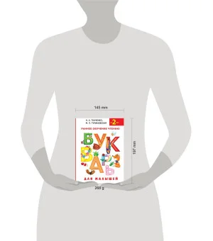 Букварь для малышей