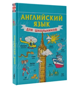 Английский язык для школьников