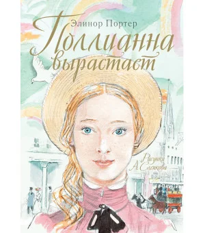 Поллианна вырастает