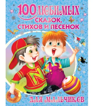 100 любимых сказок, стихов и песенок для мальчиков