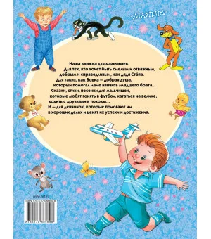 100 любимых сказок, стихов и песенок для мальчиков