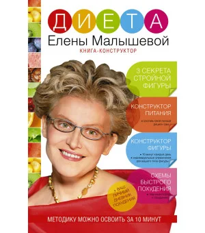 Диета Елены Малышевой