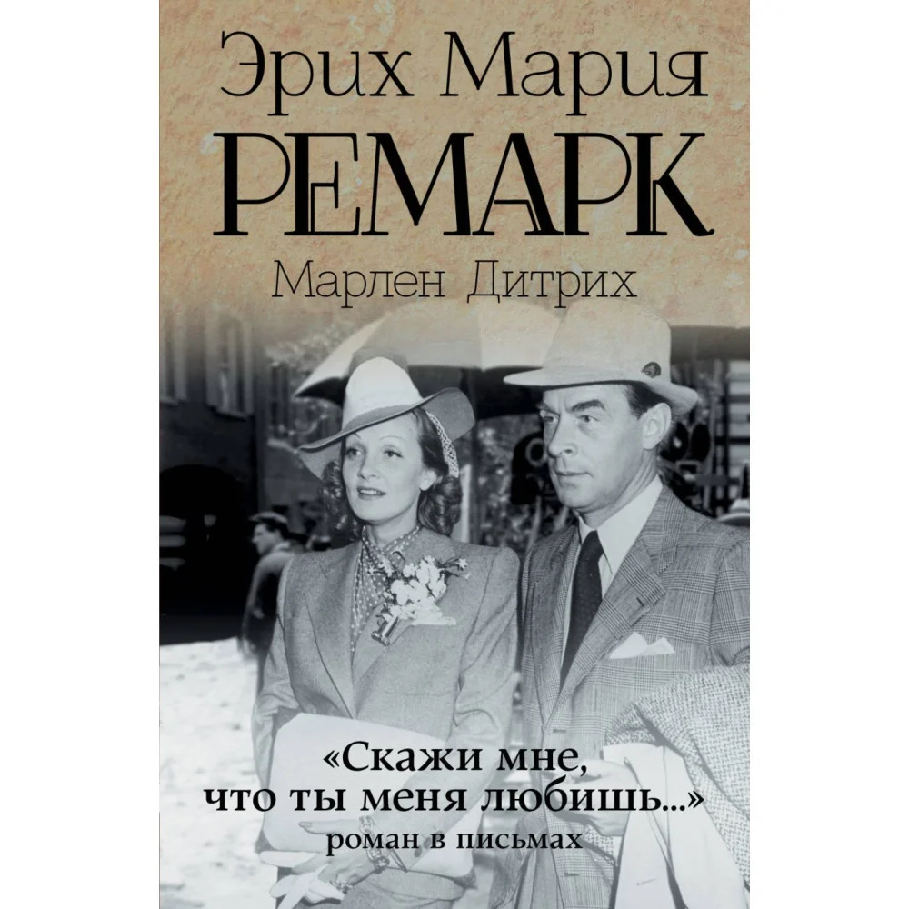 "Скажи мне, что ты меня любишь..." "Скажи мне, что ты меня любишь..."