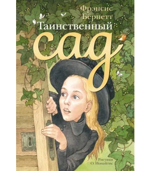 Таинственный сад