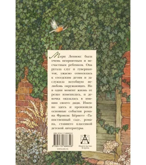 Таинственный сад