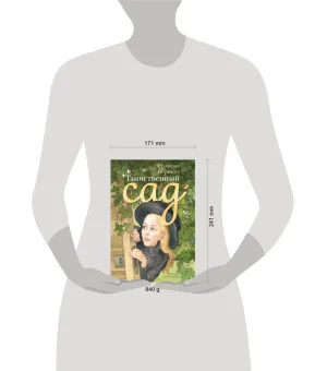 Таинственный сад