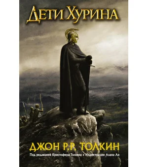 Дети Хурина. Нарн и Хин Хурин