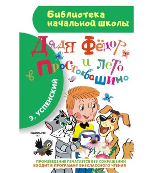 Дядя Фёдор и лето в Простоквашино