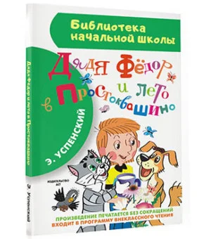 Дядя Фёдор и лето в Простоквашино