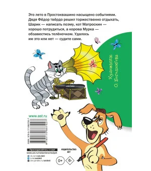 Дядя Фёдор и лето в Простоквашино