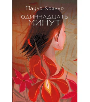 Одиннадцать минут