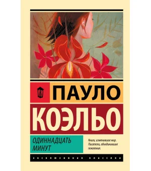 Одиннадцать минут