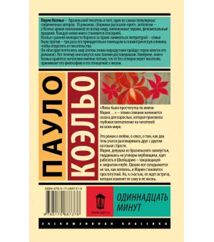 Одиннадцать минут