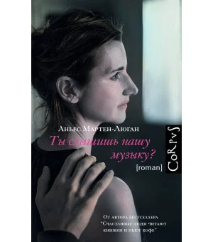 Ты слышишь нашу музыку?