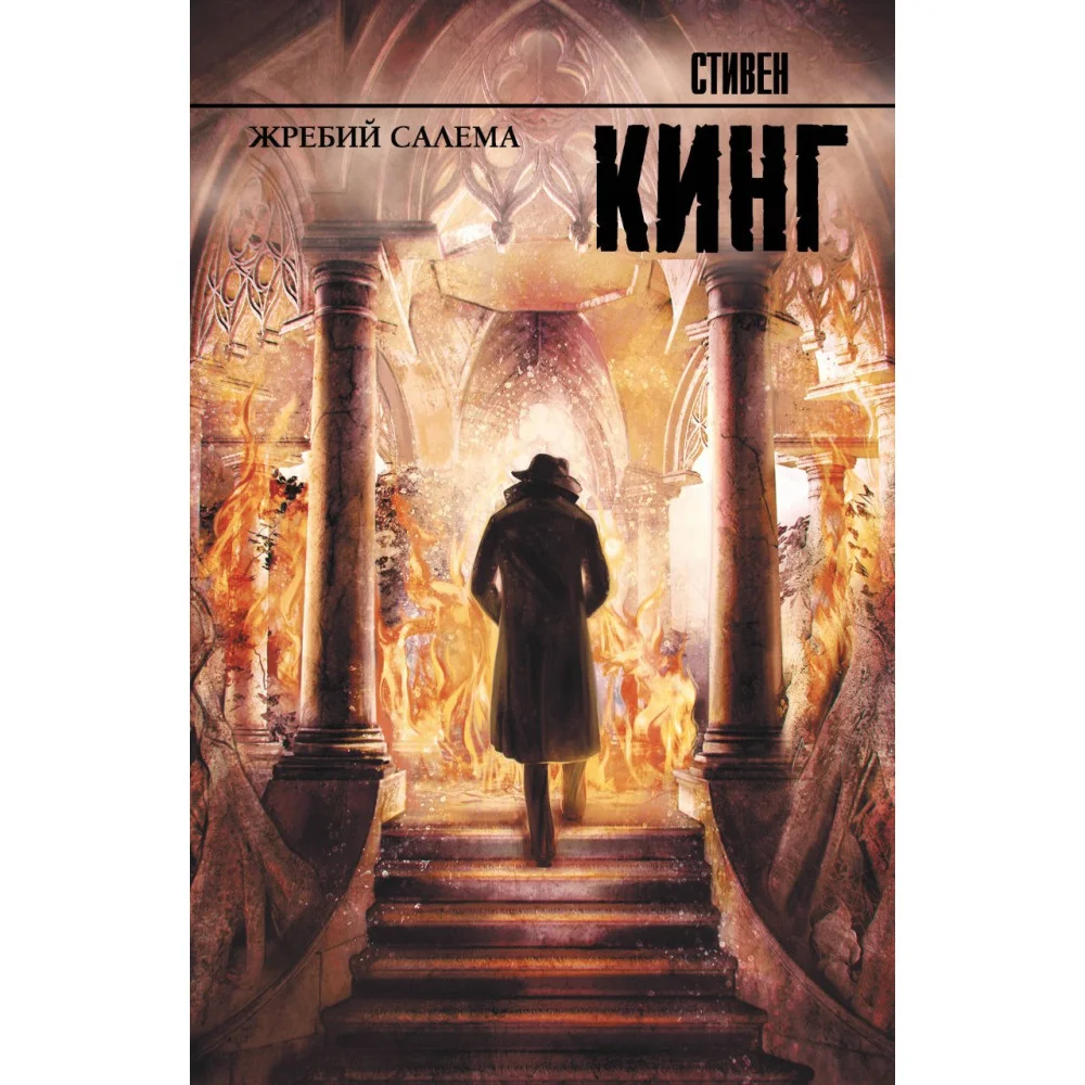 Жребий Салема Жребий Салема