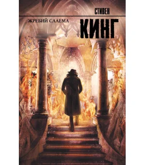 Жребий Салема