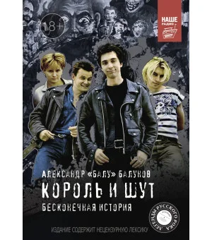 Король и Шут. Бесконечная история