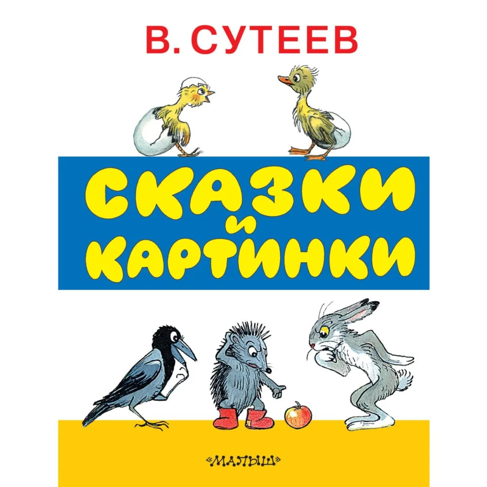 Сказки и картинки Сказки и картинки