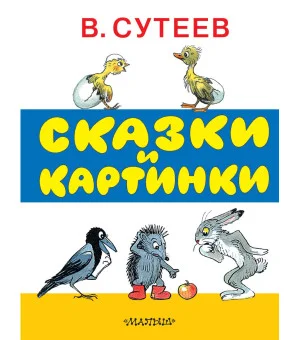 Сказки и картинки