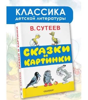 Сказки и картинки