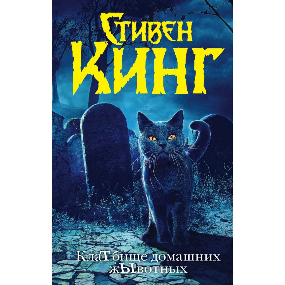 Клатбище домашних жывотных (новый перевод) Клатбище домашних жывотных (новый перевод)