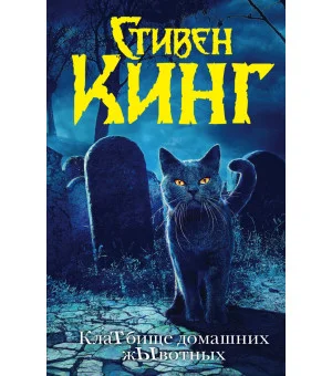 Клатбище домашних жывотных (новый перевод)