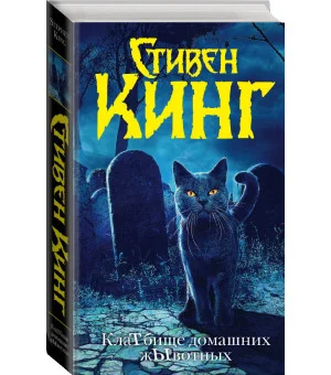 Клатбище домашних жывотных (новый перевод)